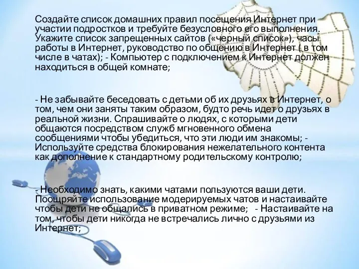 Создайте список домашних правил посещения Интернет при участии подростков и требуйте безусловного