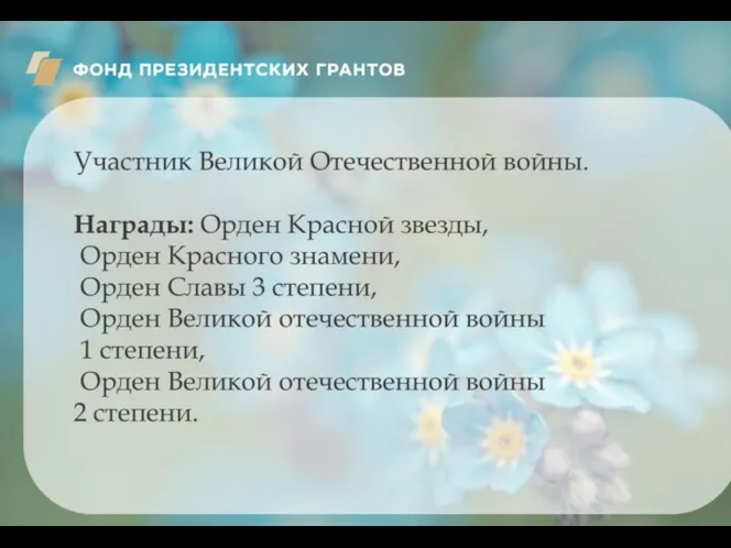 Участник Великой Отечественной войны. Награды: Орден Красной звезды, Орден Красного знамени, Орден