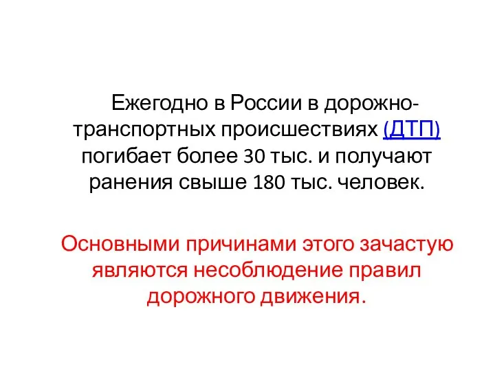 Ежегодно в России в дорожно-транспортных происшествиях (ДТП) погибает более 30 тыс. и