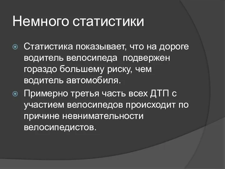 Немного статистики Статистика показывает, что на дороге водитель велосипеда подвержен гораздо большему