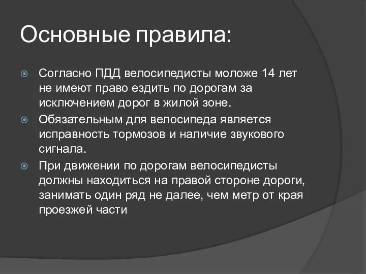 Основные правила: Согласно ПДД велосипедисты моложе 14 лет не имеют право ездить