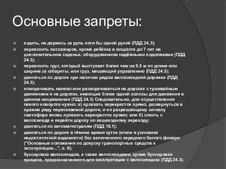 Основные запреты: ездить, не держась за руль хотя бы одной рукой (ПДД