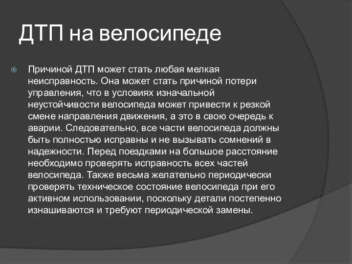 ДТП на велосипеде Причиной ДТП может стать любая мелкая неисправность. Она может