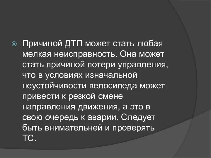 Причиной ДТП может стать любая мелкая неисправность. Она может стать причиной потери