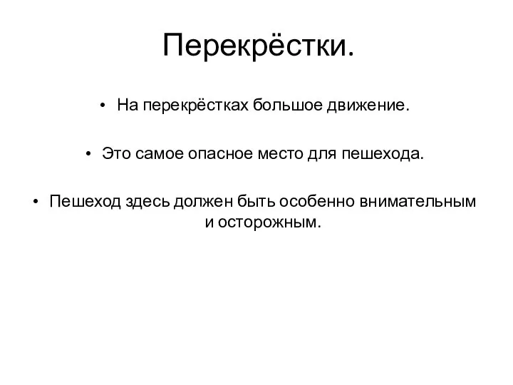 Перекрёстки. На перекрёстках большое движение. Это самое опасное место для пешехода. Пешеход