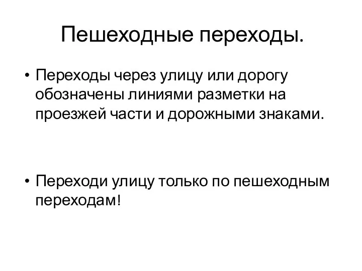 Пешеходные переходы. Переходы через улицу или дорогу обозначены линиями разметки на проезжей