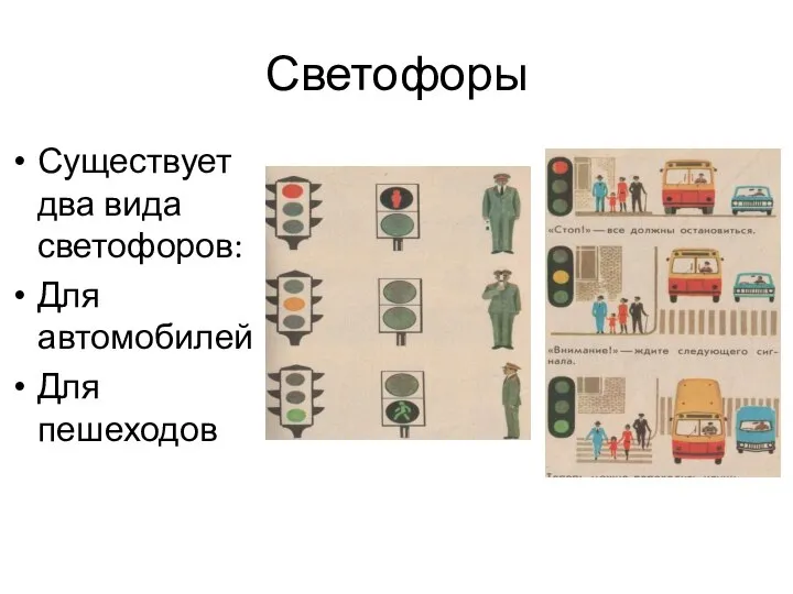 Светофоры Существует два вида светофоров: Для автомобилей Для пешеходов