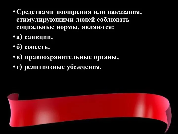 Средствами поощрения или наказания, стимулирующими людей соблюдать социальные нормы, являются: а) санкции,