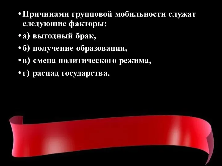 Причинами групповой мобильности служат следующие факторы: а) выгодный брак, б) получение образования,