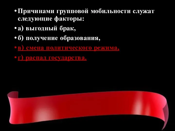 Причинами групповой мобильности служат следующие факторы: а) выгодный брак, б) получение образования,