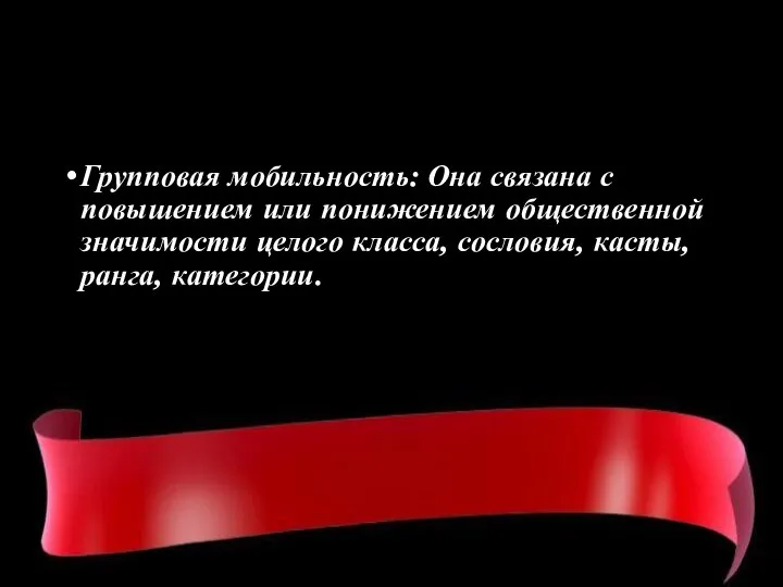 Групповая мобильность: Она связана с повышением или понижением общественной значимости целого класса, сословия, касты, ранга, категории.