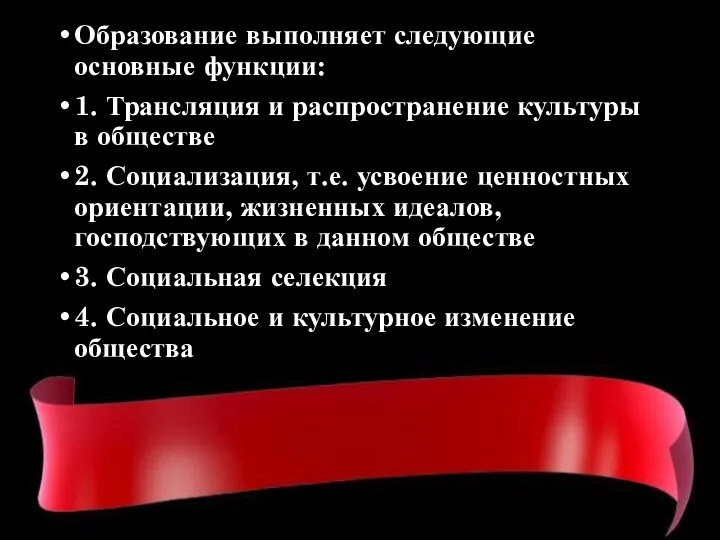 Образование выполняет следующие основные функции: 1. Трансляция и распространение культуры в обществе