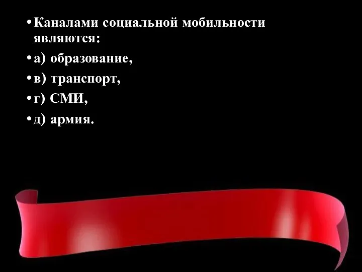 Каналами социальной мобильности являются: а) образование, в) транспорт, г) СМИ, д) армия.