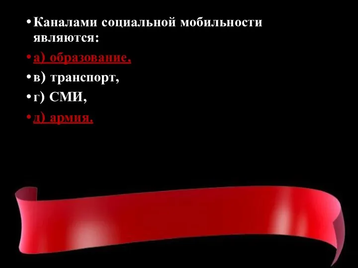 Каналами социальной мобильности являются: а) образование, в) транспорт, г) СМИ, д) армия.