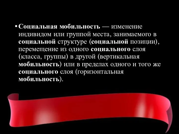 Социальная мобильность — изменение индивидом или группой места, занимаемого в социальной структуре