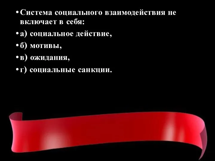 Система социального взаимодействия не включает в себя: а) социальное действие, б) мотивы,