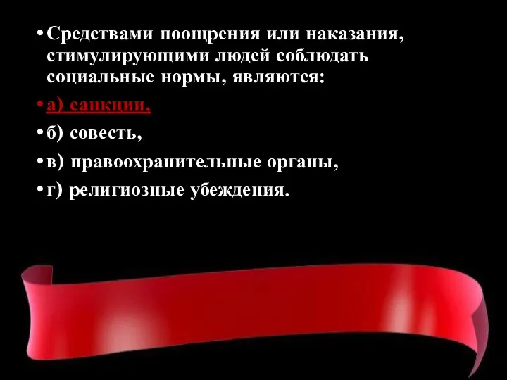 Средствами поощрения или наказания, стимулирующими людей соблюдать социальные нормы, являются: а) санкции,