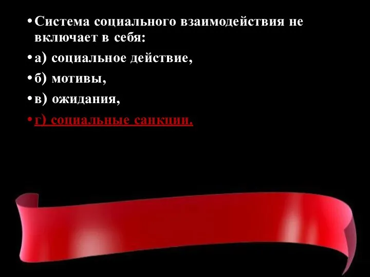 Система социального взаимодействия не включает в себя: а) социальное действие, б) мотивы,