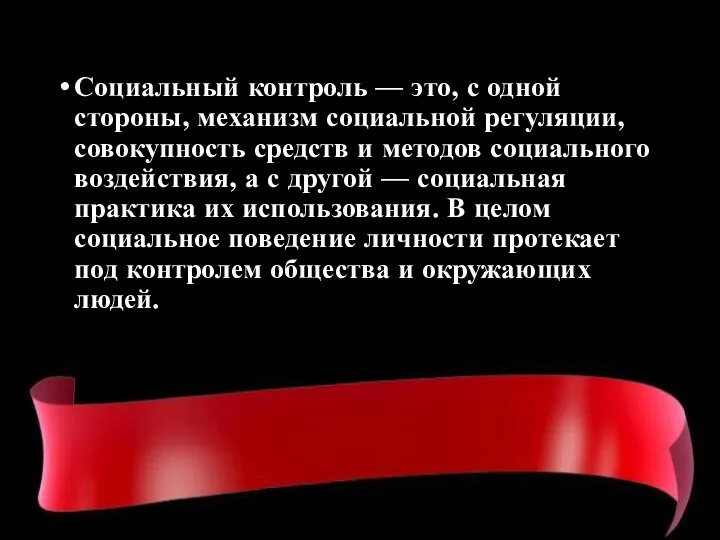 Социальный контроль — это, с одной стороны, механизм социальной регуляции, совокупность средств