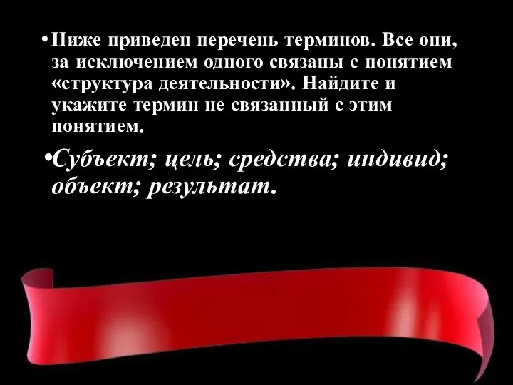 Ниже приведен перечень терминов. Все они, за исключением одного связаны с понятием