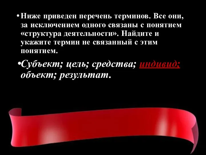 Ниже приведен перечень терминов. Все они, за исключением одного связаны с понятием