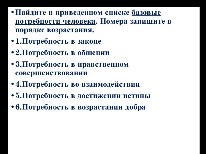 Найдите в приведенном списке базовые потребности человека. Номера запишите в порядке возрастания.