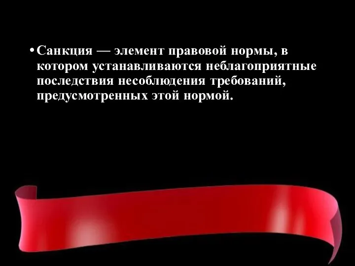 Санкция — элемент правовой нормы, в котором устанавливаются неблагоприятные последствия несоблюдения требований, предусмотренных этой нормой.