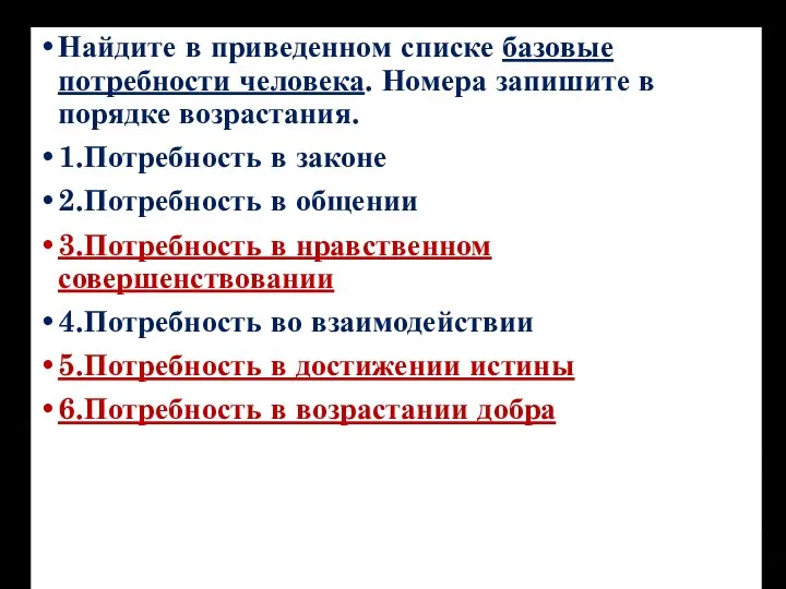 Найдите в приведенном списке базовые потребности человека. Номера запишите в порядке возрастания.