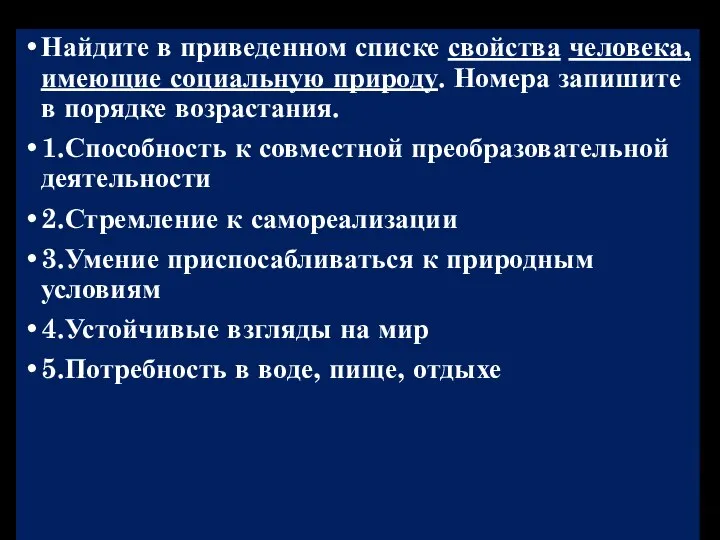 Найдите в приведенном списке свойства человека, имеющие социальную природу. Номера запишите в