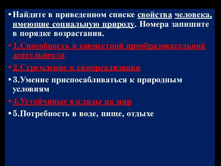 Найдите в приведенном списке свойства человека, имеющие социальную природу. Номера запишите в