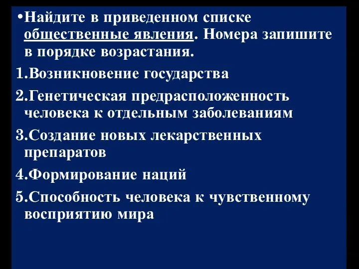 Найдите в приведенном списке общественные явления. Номера запишите в порядке возрастания. 1.Возникновение