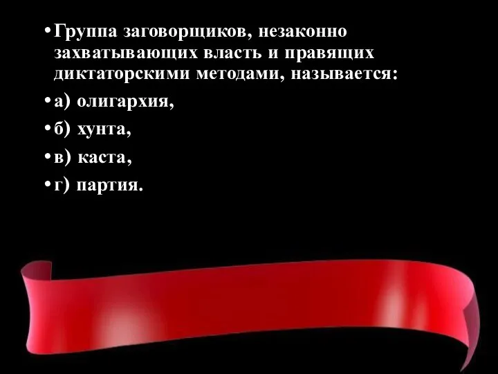 Группа заговорщиков, незаконно захватывающих власть и правящих диктаторскими методами, называется: а) олигархия,