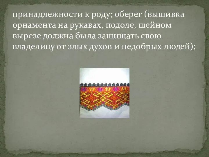 принадлежности к роду; оберег (вышивка орнамента на рукавах, подоле, шейном вырезе должна