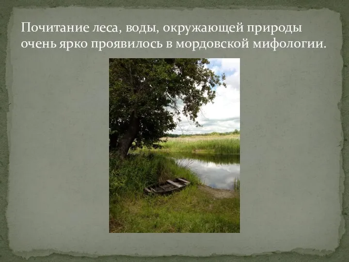 Почитание леса, воды, окружающей природы очень ярко проявилось в мордовской мифологии.