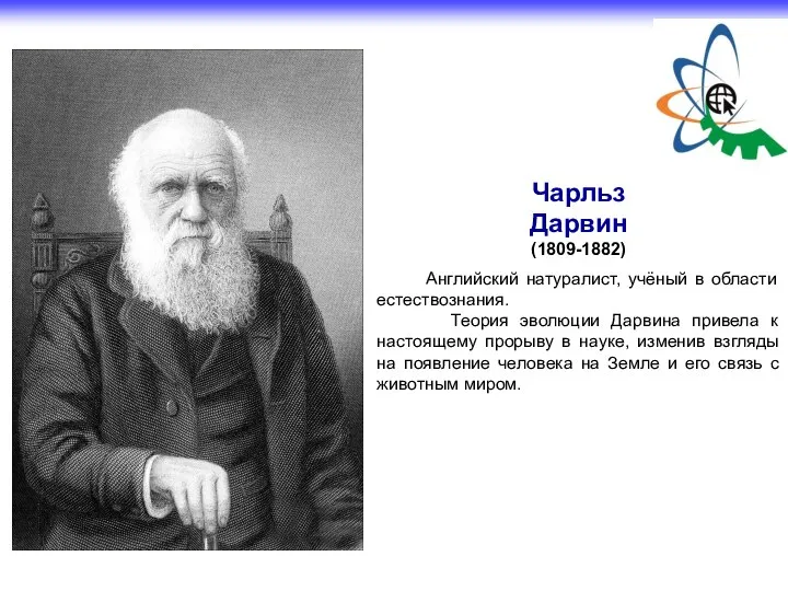 Чарльз Дарвин (1809-1882) Английский натуралист, учёный в области естествознания. Теория эволюции Дарвина