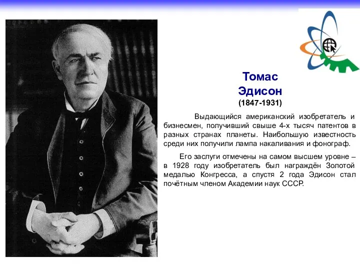 Томас Эдисон (1847-1931) Выдающийся американский изобретатель и бизнесмен, получивший свыше 4-х тысяч