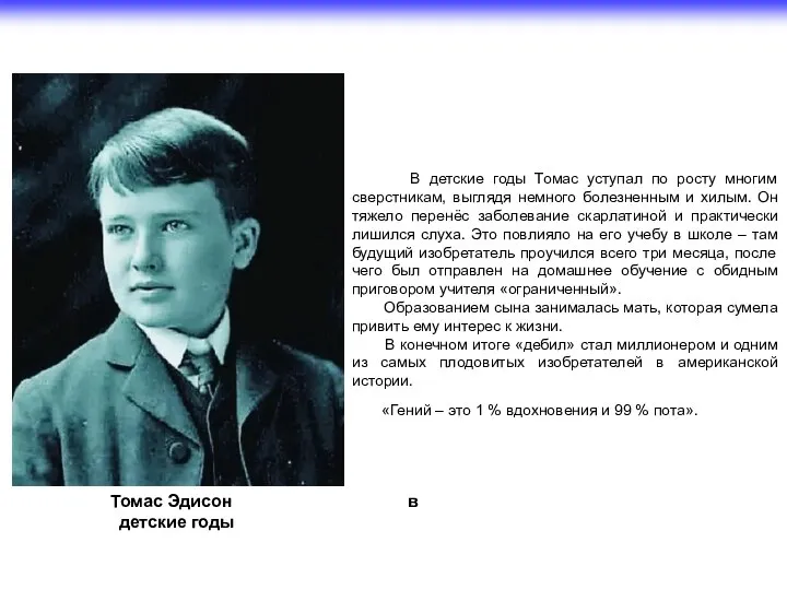 Томас Эдисон в детские годы В детские годы Томас уступал по росту