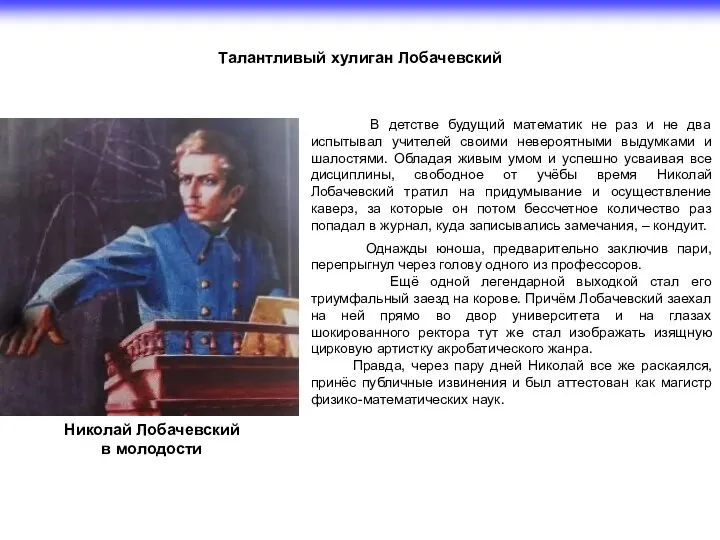 В детстве будущий математик не раз и не два испытывал учителей своими