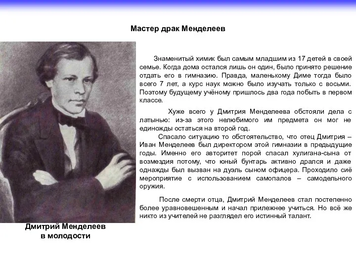 Дмитрий Менделеев в молодости Знаменитый химик был самым младшим из 17 детей