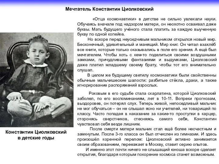 Константин Циолковский в детские годы «Отца космонавтики» в детстве не сильно увлекали