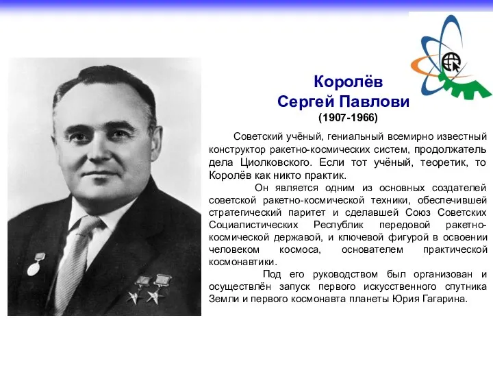 Королёв Сергей Павлович (1907-1966) Советский учёный, гениальный всемирно известный конструктор ракетно-космических систем,