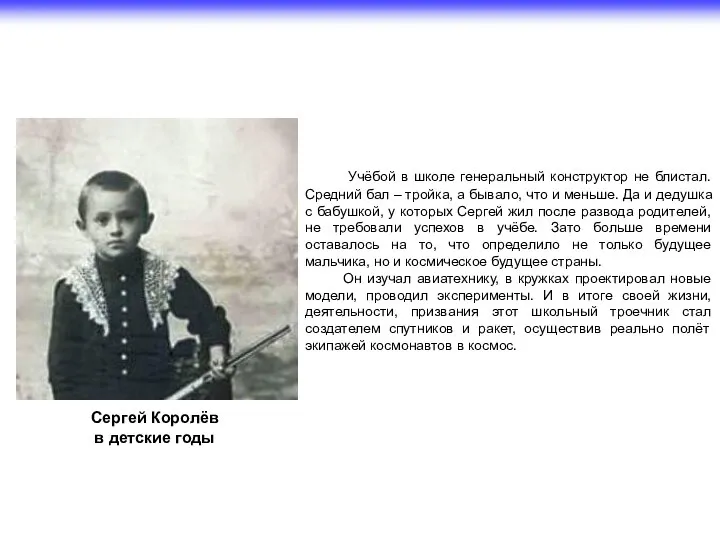 Сергей Королёв в детские годы Учёбой в школе генеральный конструктор не блистал.