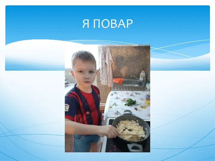 Я ПОВАР