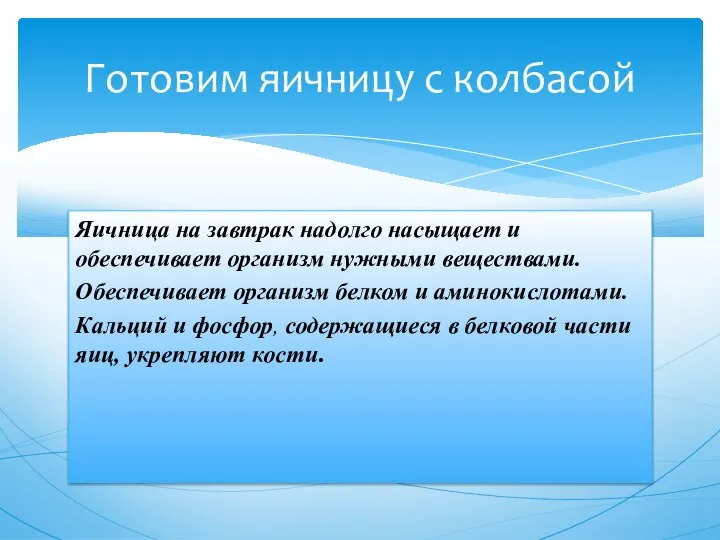 Яичница на завтрак надолго насыщает и обеспечивает организм нужными веществами. Обеспечивает организм