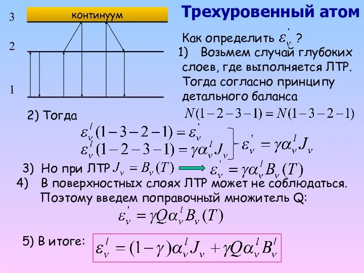 3 2 1 Трехуровенный атом континуум Как определить ? Возьмем случай глубоких