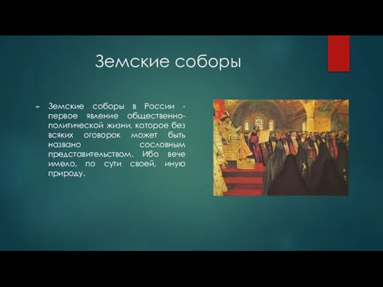 Земские соборы Земские соборы в России - первое явление общественно-политической жизни, которое