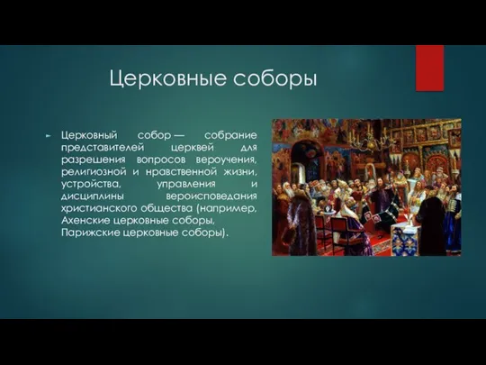 Церковные соборы Церковный собор — собрание представителей церквей для разрешения вопросов вероучения,