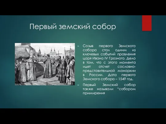 Первый земский собор Созыв первого Земского собора стал одним из ключевых событий