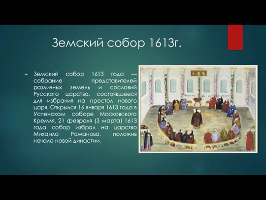 Земский собор 1613г. Земский собор 1613 года — собрание представителей различных земель