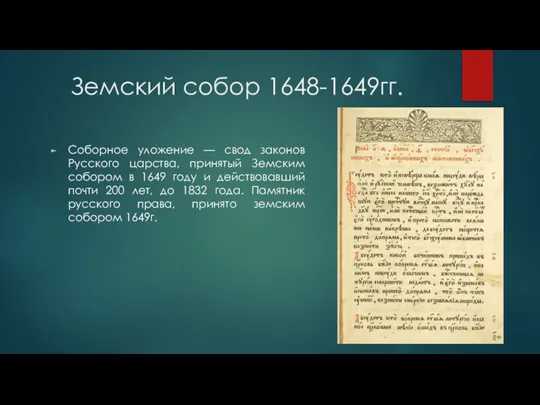 Земский собор 1648-1649гг. Соборное уложение — свод законов Русского царства, принятый Земским